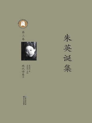 cover image of 朱英诞集第三卷